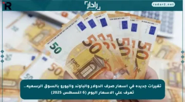 تغيرات جديدة في أسعار صرف الدولار والباوند واليورو بالسوق الرسمية.. تعرف على الأسعار اليوم (6 أغسطس 2025)